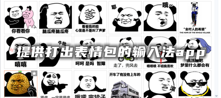 提供打出表情包的输入法app