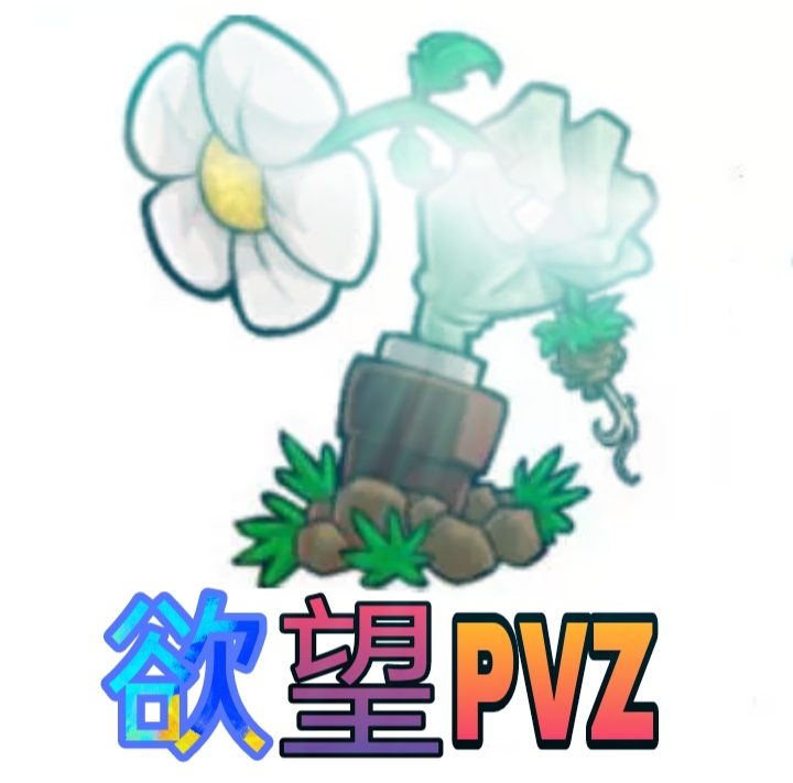 欲望PVZ图标