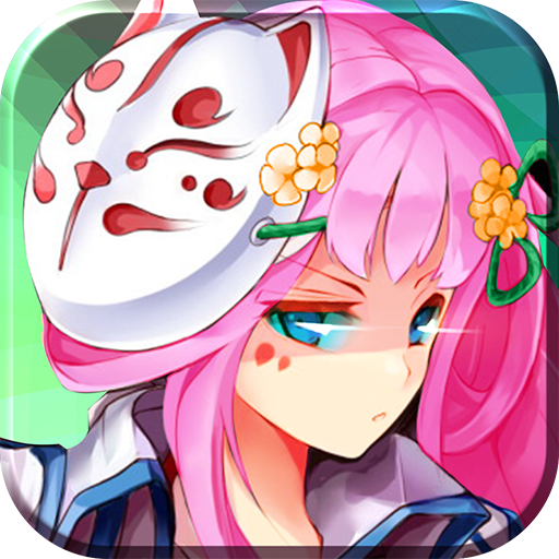 进击的妖姬官方版