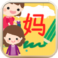 直映认字
