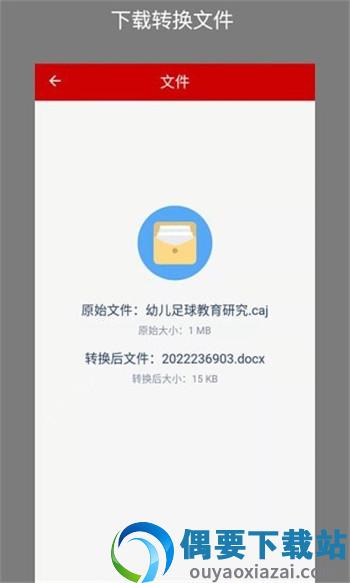CAJ转换助手-1