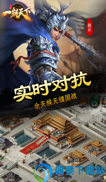 三国一统天下九游版截图1