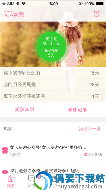 女人秘密app