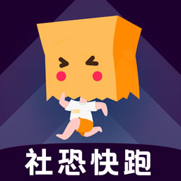 社恐快跑最新版