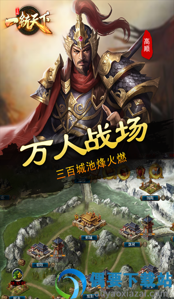 三国一统天下九游版截图5