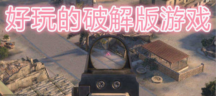 破解无限内购游戏