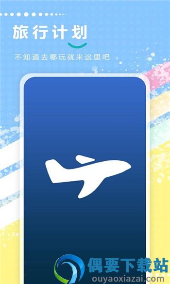 天天地图旅行