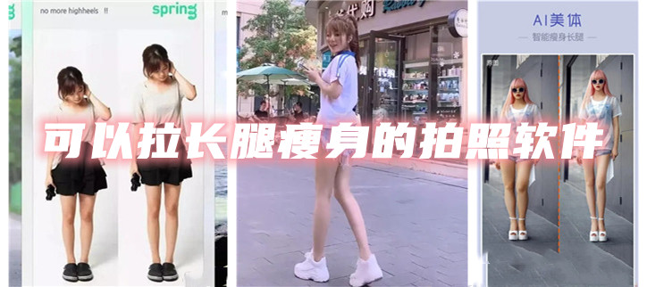 可以拉长腿瘦身的拍照软件推荐