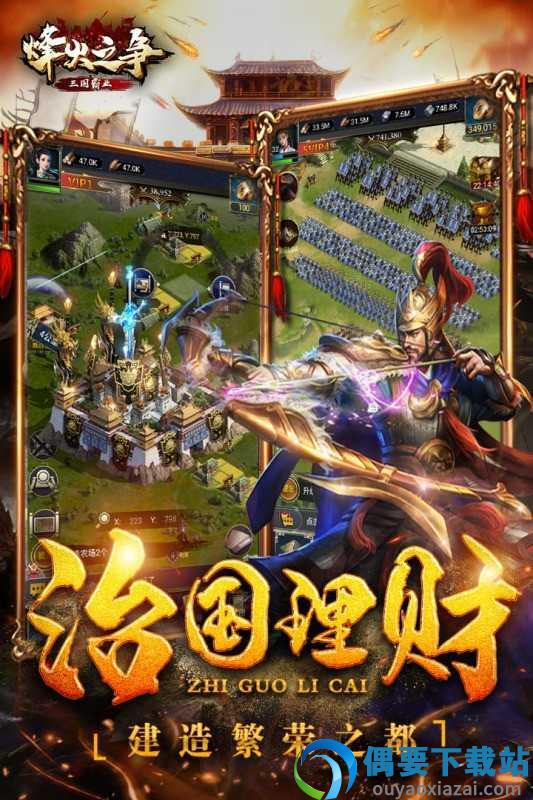 烽火之争(三国霸业)截图4