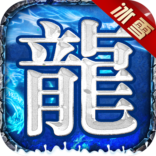 老冰雪传奇图标