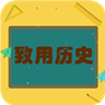 致用历史