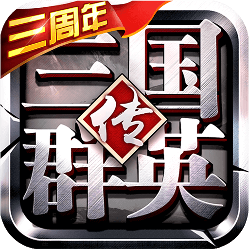 三国群英传争霸官网版