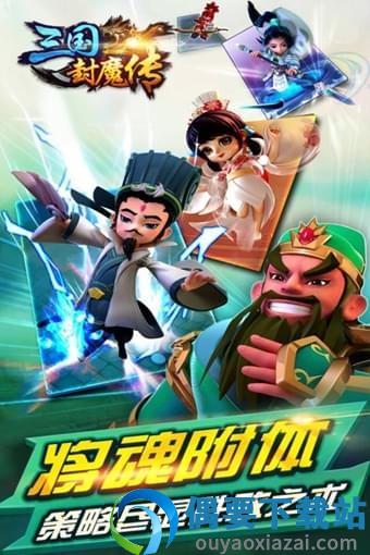 三国封魔传手游截图4