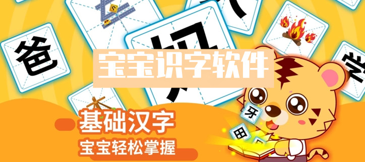 宝宝识字软件