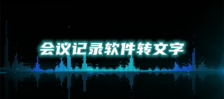 会议记录软件转文字