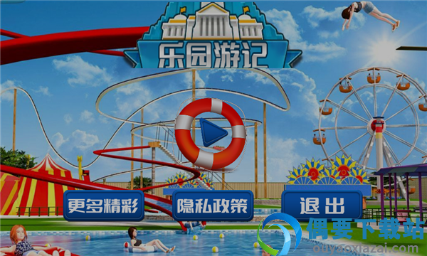 乐园游记图1