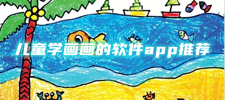 儿童学画画的软件app推荐