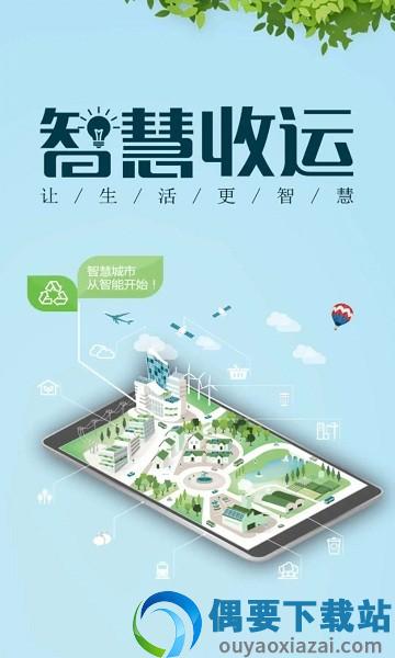 智慧收运