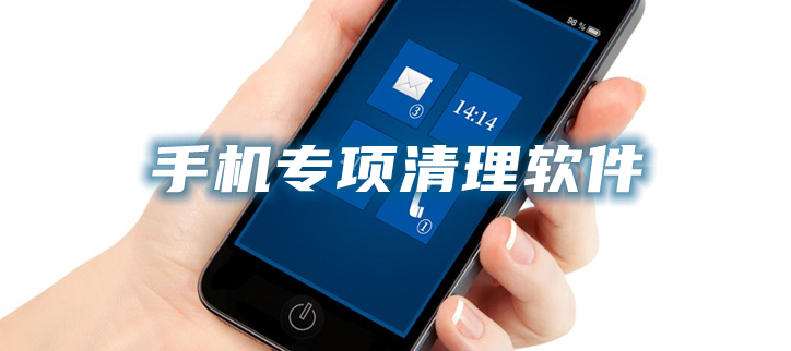 手机专项清理软件