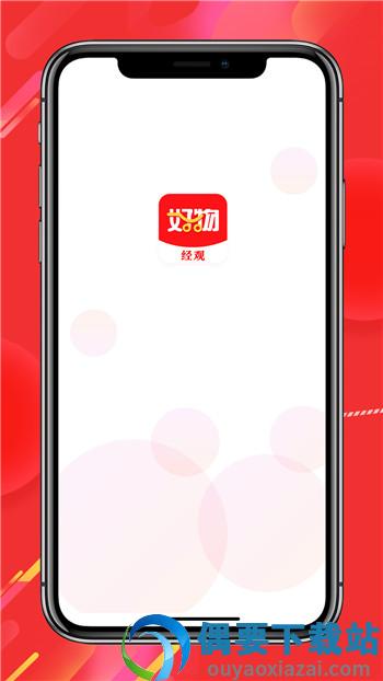 经观好物app1.0.11安卓版图1