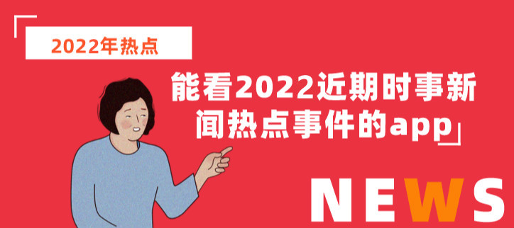 能看2022近期时事新闻热点事件的app