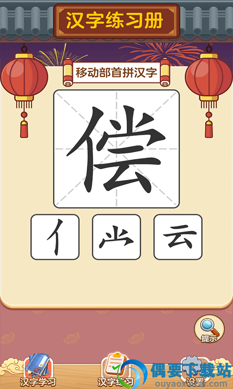 状元猜汉字红包版