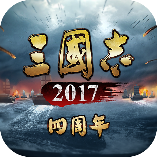 三国志2017内购破解