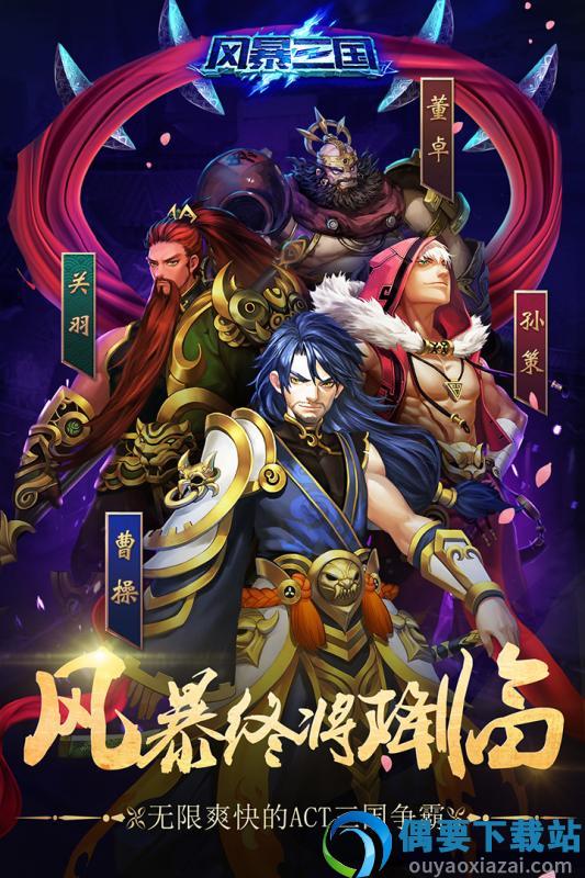 风暴三国截图5