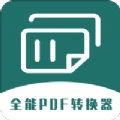 通用PDF转换器