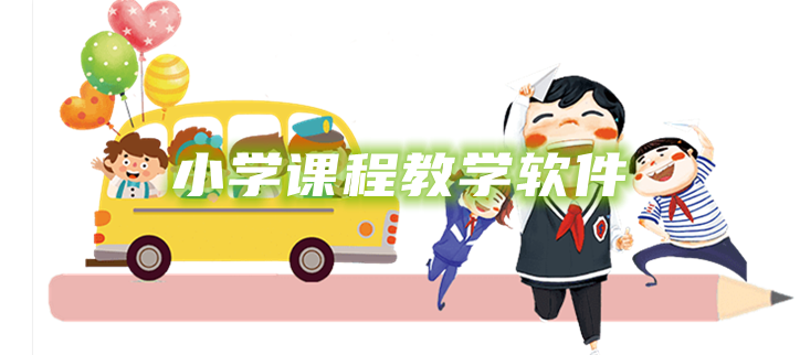 小学课程教学软件