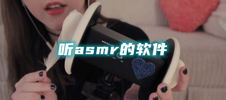 听asmr的软件