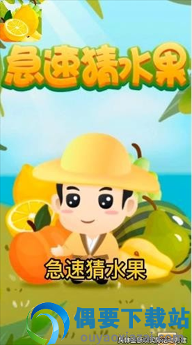 急速猜水果图3