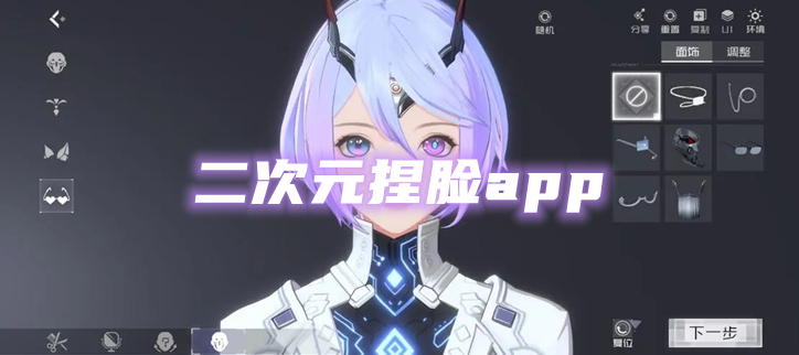 二次元捏脸app