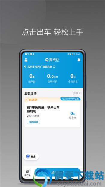 美易行司机端