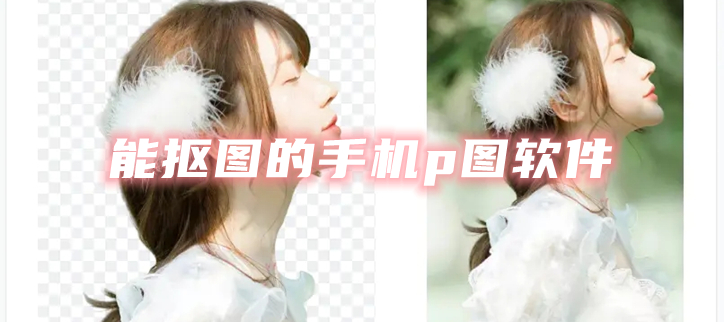 能抠图的手机p图软件