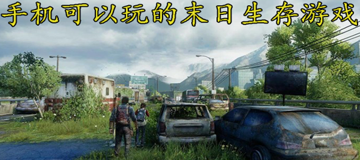 手机可以玩的末日生存游戏
