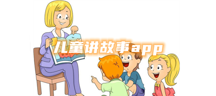 儿童讲故事app