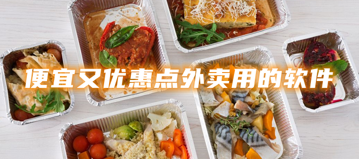 便宜又优惠点外卖用的软件