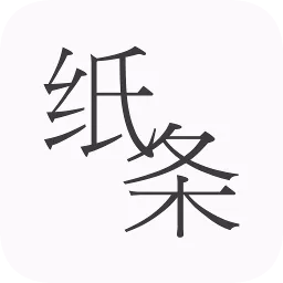 纸条app