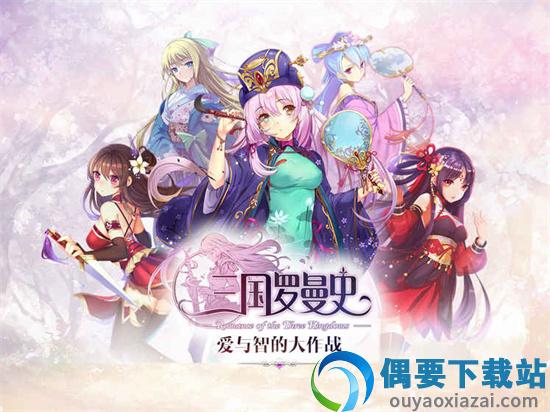三国罗曼史