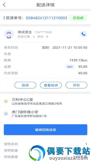 速达物联司机端
