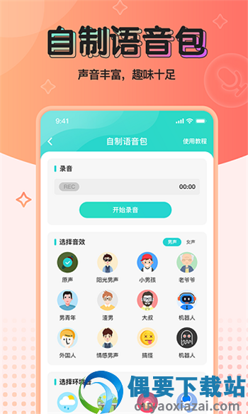 魔音变声器截图4