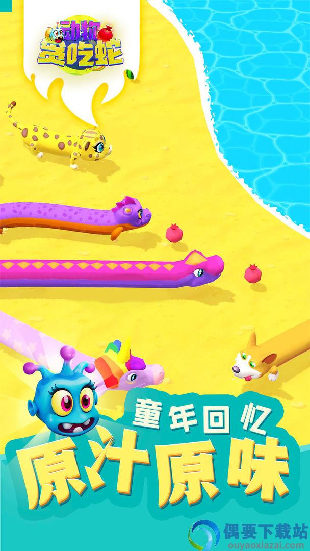 动物贪吃蛇截图1