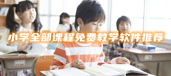 小学全部课程免费教学软件推荐