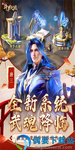 新斗罗大陆送sss级魂师截图4