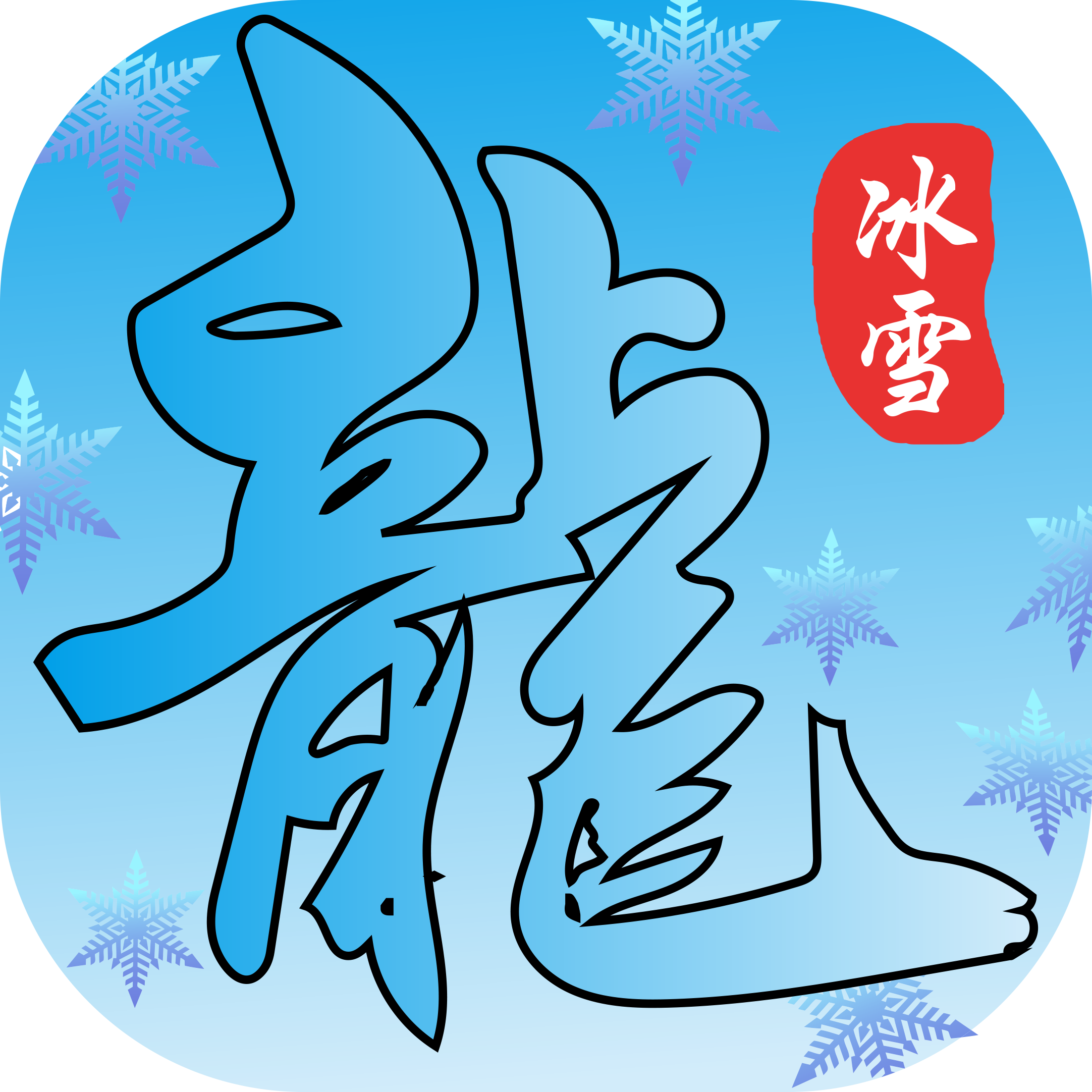 鸿蒙冰雪传奇
