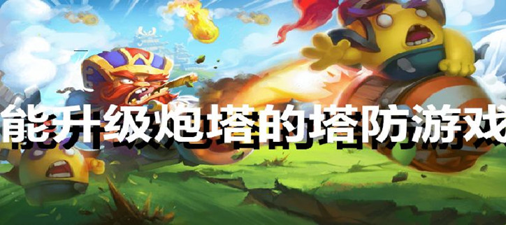 可以升级炮塔的塔防类游戏