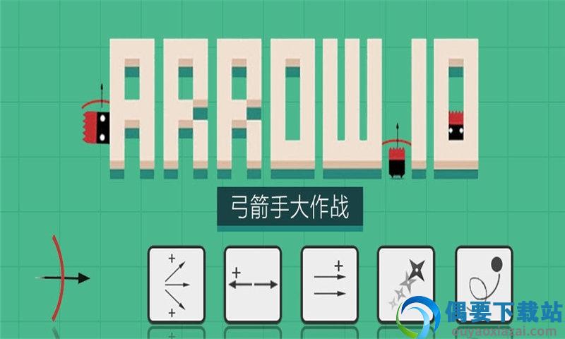 弓箭手大作战下载破解
