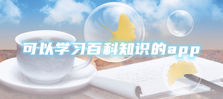 可以学习百科知识的app