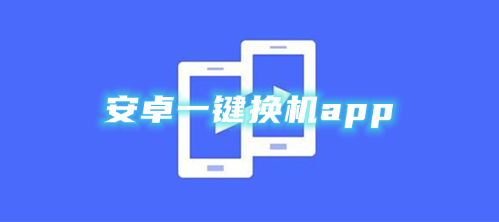 安卓一键换机app